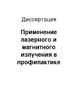 Диссертация: Применение лазерного и магнитного излучения в профилактике гнойно-воспалительных осложнений при проведении трансуретральной резекции доброкачественной гиперплазии предстательной железы