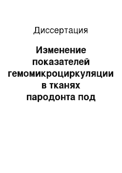 Диссертация: Изменение показателей гемомикроциркуляции в тканях пародонта под влиянием табакокурения