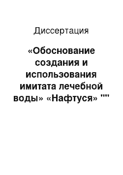 Диссертация: «Обоснование создания и использования имитата лечебной воды» «Нафтуся» ""