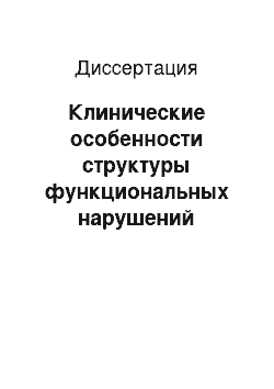 Диссертация: Клинические особенности структуры функциональных нарушений локомоторного аппарата и лечение больных с терапевтически резистентными болезненными миофасциальными проявлениями в области поясницы и ног