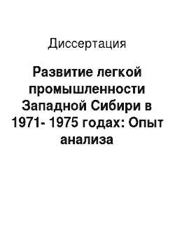 Диссертация: Развитие легкой промышленности Западной Сибири в 1971-1975 годах: Опыт анализа государственной региональной политики