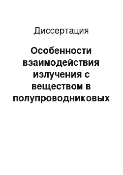 Диссертация: Особенности взаимодействия излучения с веществом в полупроводниковых наноструктурах и фотонных кристаллах