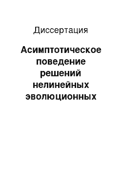 Диссертация: Асимптотическое поведение решений нелинейных эволюционных уравнений при больших временах