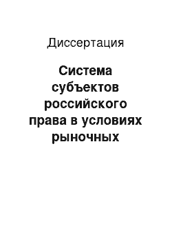 Диссертация: Система субъектов российского права в условиях рыночных отношений