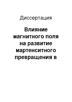 Диссертация: Влияние магнитного поля на развитие мартенситного превращения в температурном интервале сверхпластичности аустенита