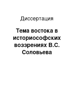 Диссертация: Тема востока в историософских воззрениях В.С. Соловьева