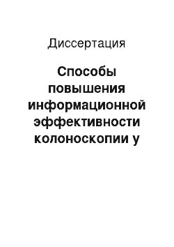 Диссертация: Способы повышения информационной эффективности колоноскопии у больных, перенесших операции на толстой кишке