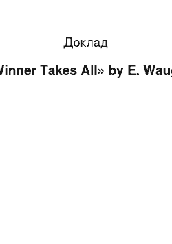 Доклад: «Winner Takes All» by E. Waugh