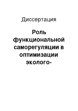 Диссертация: Роль функциональной саморегуляции в оптимизации эколого-физиологических механизмов адаптации у беременных студенток