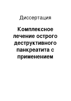 Диссертация: Комплексное лечение острого деструктивного панкреатита с применением ронколейкина