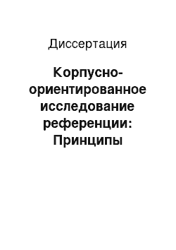 Диссертация: Корпусно-ориентированное исследование референции: Принципы аннотации и анализ данных