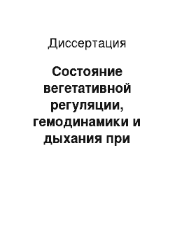 Диссертация: Состояние вегетативной регуляции, гемодинамики и дыхания при видеолапароскопических и традиционных хирургических вмешательствах на органах брюшной полости у детей