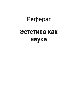 Реферат: Эстетика как наука