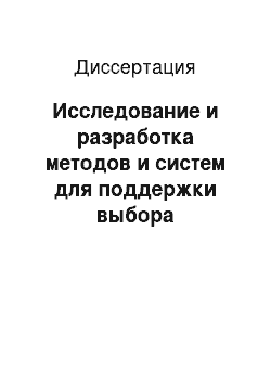 Диссертация: Исследование и разработка методов и систем для поддержки выбора коллективных решений с учетом взаимных требований сторон