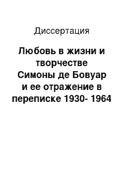 Диссертация: Любовь в жизни и творчестве Симоны де Бовуар и ее отражение в переписке 1930-1964 годов