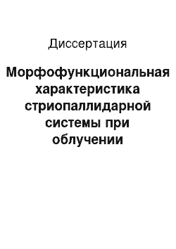 Диссертация: Морфофункциональная характеристика стриопаллидарной системы при облучении ионизирующим излучением в малых дозах