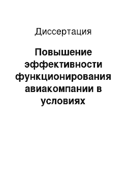 Диссертация: Повышение эффективности функционирования авиакомпании в условиях статистической неопределенности рынка авиауслуг