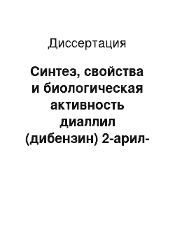 Диссертация: Синтез, свойства и биологическая активность диаллил (дибензин) 2-арил-6-гидрокси-6-метил-4-оксоциклогексан-1, 3-дикарбоксилатов и их производных