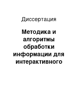 Диссертация: Методика и алгоритмы обработки информации для интерактивного исследования поведения нелинейных динамических систем