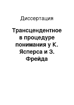 Диссертация: Трансцендентное в процедуре понимания у К. Ясперса и З. Фрейда