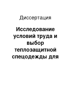 Диссертация: Исследование условий труда и выбор теплозащитной спецодежды для промышленных предприятий Республики Саха (Якутия)