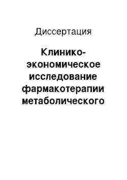 Диссертация: Клинико-экономическое исследование фармакотерапии метаболического синдрома