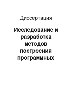 Диссертация: Исследование и разработка методов построения программных средств обнаружения текстового спама