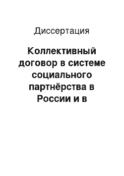 Диссертация: Коллективный договор в системе социального партнёрства в России и в некоторых зарубежных странах: сравнительно-правовой анализ