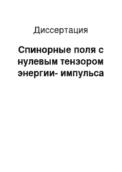 Диссертация: Спинорные поля с нулевым тензором энергии-импульса