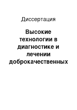 Диссертация: Высокие технологии в диагностике и лечении доброкачественных заболеваний матки