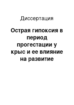 Диссертация: Острая гипоксия в период прогестации у крыс и ее влияние на развитие потомства: Пептидергическая коррекция