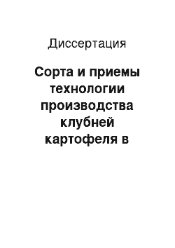 Диссертация: Сорта и приемы технологии производства клубней картофеля в предуральской степи Республики Башкортостан для переработки на хрустящий картофель