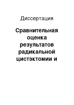 Диссертация: Сравнительная оценка результатов радикальной цистэктомии и цистэктомии спасения в лечении инвазивного рака мочевого пузыря