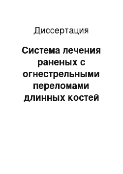 Диссертация: Система лечения раненых с огнестрельными переломами длинных костей конечностей