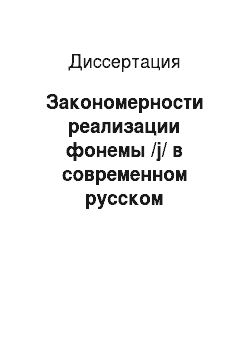 Диссертация: Закономерности реализации фонемы /j/ в современном русском литературном языке