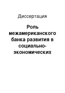 Диссертация: Роль межамериканского банка развития в социально-экономических преобразованиях стран Латинской Америки