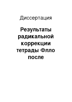 Диссертация: Результаты радикальной коррекции тетрады Флло после реконструкции путей оттока из правого желудочка без пластики дефекта межжелудочковой перегородки