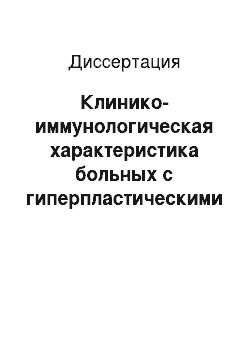 Диссертация: Клинико-иммунологическая характеристика больных с гиперпластическими процессами эндометрия