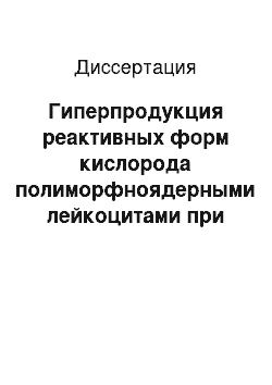 Диссертация: Гиперпродукция реактивных форм кислорода полиморфноядерными лейкоцитами при развитии асцитных опухолей в организме животных