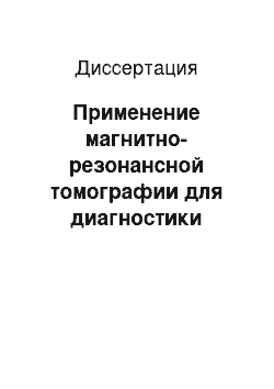 Диссертация: Применение магнитно-резонансной томографии для диагностики распространенности рака молочной железы и контроля за качеством лечения метастазов