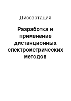 Диссертация: Разработка и применение дистанционных спектрометрических методов исследования природных объектов