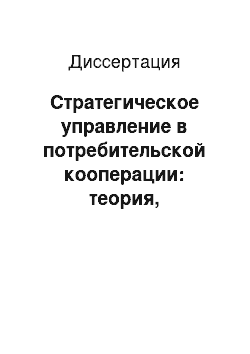 Диссертация: Стратегическое управление в потребительской кооперации: теория, методология, практика