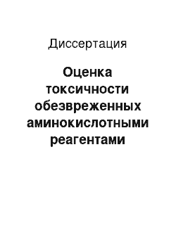 Диссертация: Оценка токсичности обезвреженных аминокислотными реагентами осадков сточных вод и определение возможности их использования