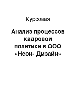 Курсовая: Анализ процессов кадровой политики в ООО «Неон-Дизайн»