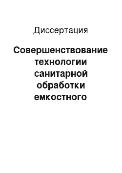 Диссертация: Совершенствование технологии санитарной обработки емкостного оборудования и трубопроводов на предприятиях молочной промышленности с применением жидких моюще-дезинфицирующих средств