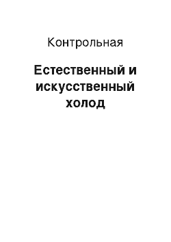 Контрольная: Естественный и искусственный холод