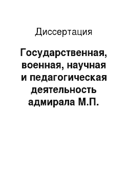 Диссертация: Государственная, военная, научная и педагогическая деятельность адмирала М.П. Лазарева