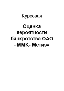 Курсовая: Оценка вероятности банкротства ОАО «ММК-Метиз»
