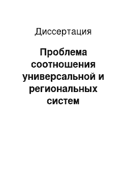 Диссертация: Проблема соотношения универсальной и региональных систем безопасности и реформа Совета Безопасности ООН