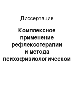 Диссертация: Комплексное применение рефлексотерапии и метода психофизиологической саморегуляции «Ключ» в восстановительном лечении больных с бронхообстуктивным синдромом